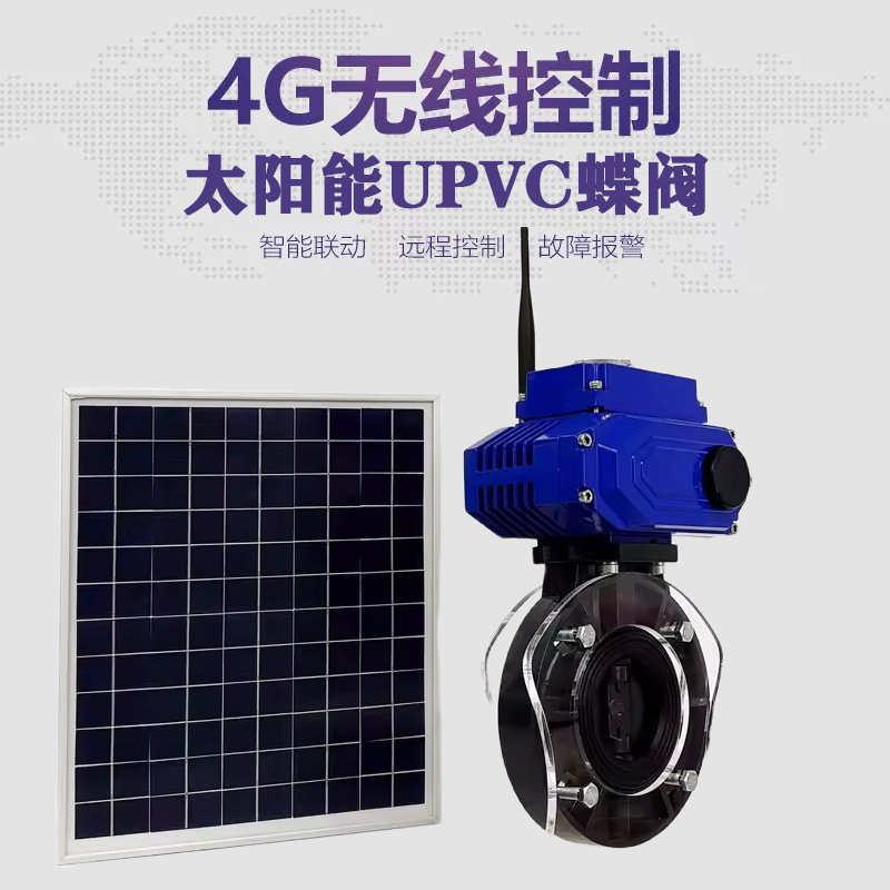 武冈皓久 无线太阳能远程控制蝶阀 光伏板发电 精准控制 开关迅速 农田灌溉